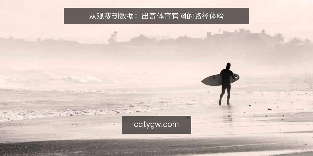 从观赛到数据:出奇体育官网的路径体验 — 信息过载的观赛困境 配图
