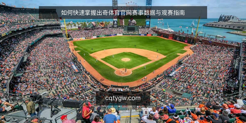 如何快速掌握出奇体育官网赛事数据与观赛指南 — 准备阶段：明确需求与设备 配图