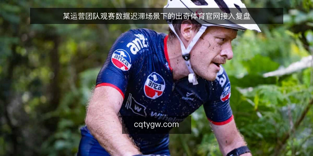 某运营团队观赛数据迟滞场景下的出奇体育官网接入复盘 — 场景:赛前数据同步慢,运营节奏被打乱 配图