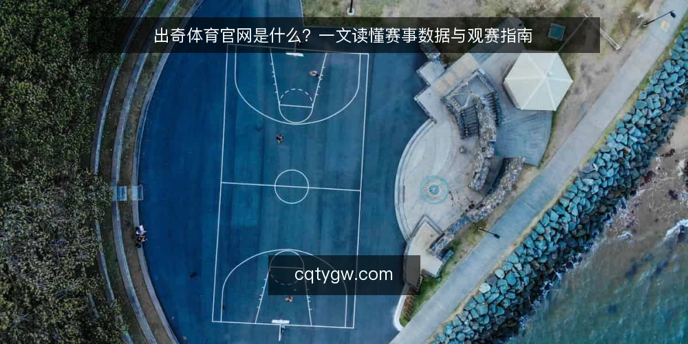 出奇体育官网是什么？一文读懂赛事数据与观赛指南 — 场景设定：一位新用户的首次访问 配图