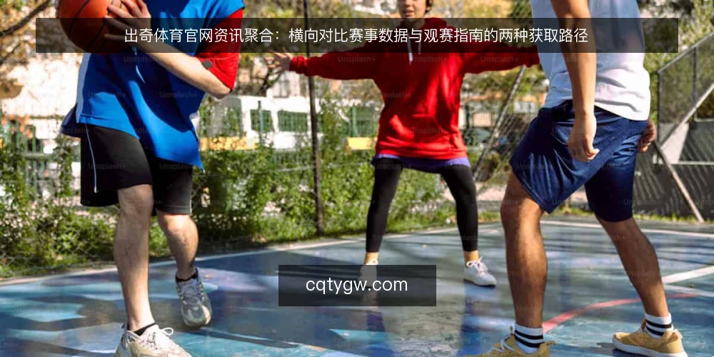 出奇体育官网资讯聚合：横向对比赛事数据与观赛指南的两种获取路径 — 明确决策标准：信息时效、覆盖广度与使用成本 配图