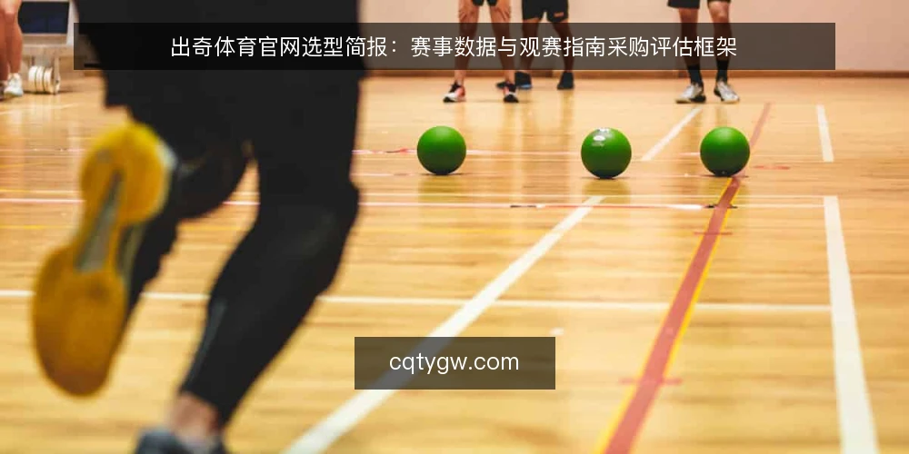 出奇体育官网选型简报:赛事数据与观赛指南采购评估框架 — 需求定义:明确赛事数据与观赛指南的使用场景 配图