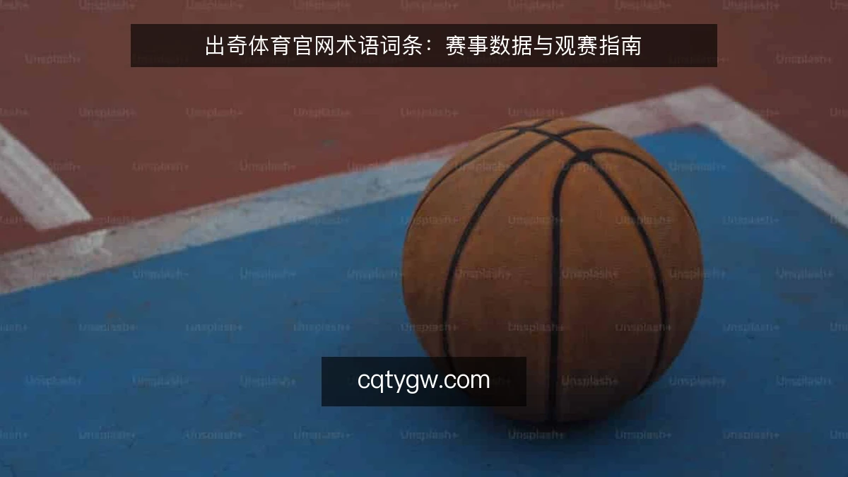 出奇体育官网术语词条:赛事数据与观赛指南