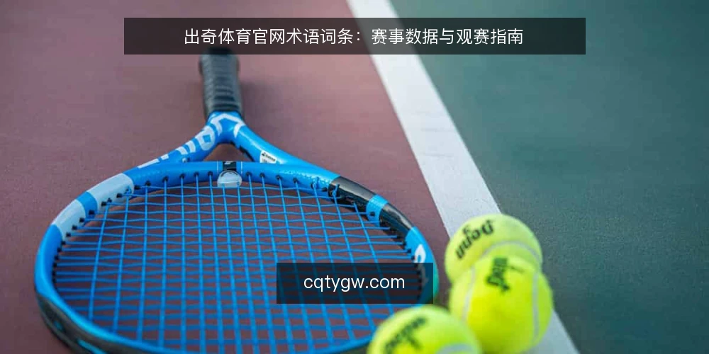 出奇体育官网术语词条:赛事数据与观赛指南 — 基线:界定术语边界 配图