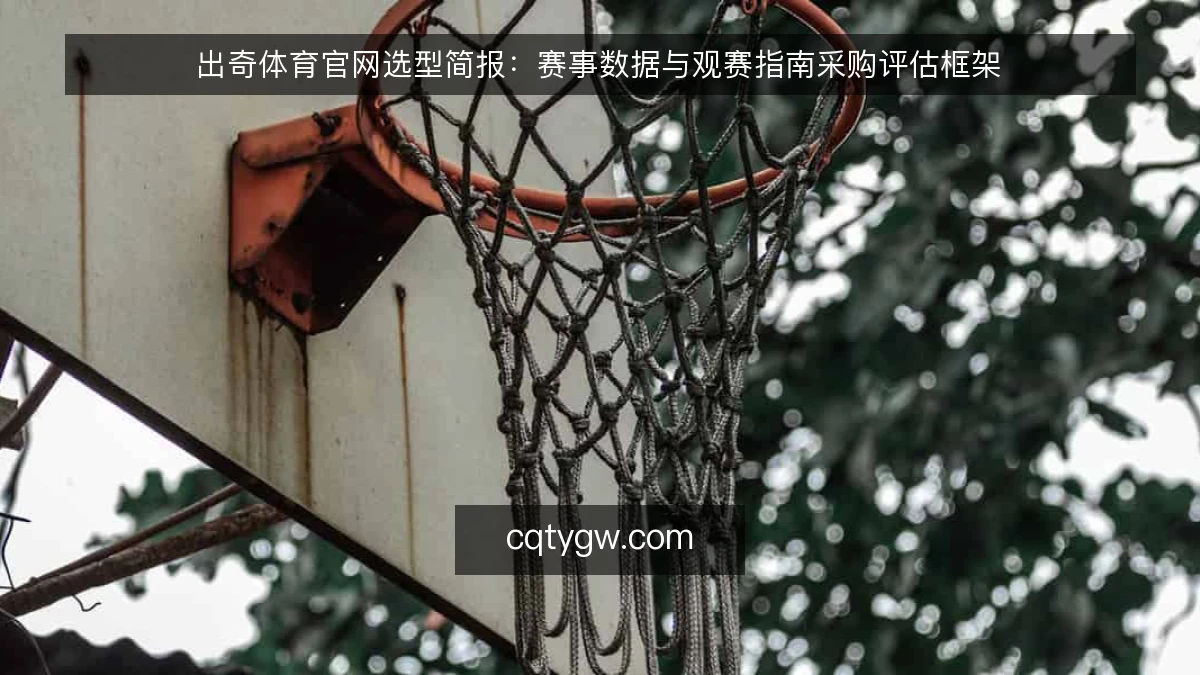 出奇体育官网选型简报:赛事数据与观赛指南采购评估框架