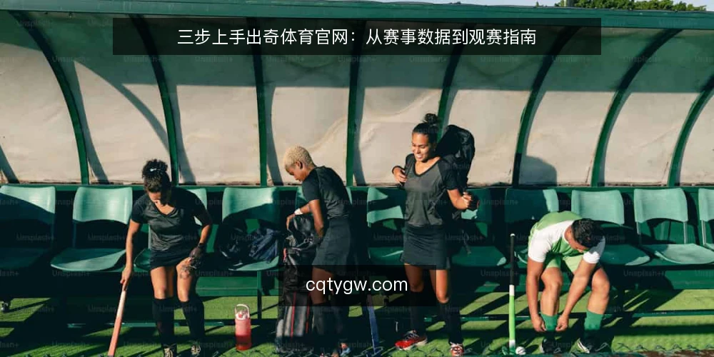 三步上手出奇体育官网:从赛事数据到观赛指南 — 准备:确认访问条件与账号状态 配图
