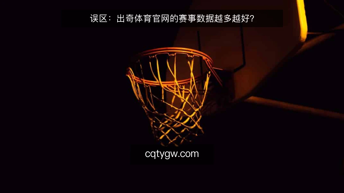 误区:出奇体育官网的赛事数据越多越好?