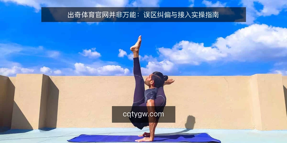 出奇体育官网并非万能：误区纠偏与接入实操指南 — 误区一：出奇体育官网等于实时数据源 配图