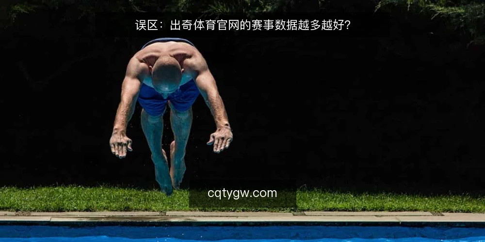 误区:出奇体育官网的赛事数据越多越好? — 误区一:数据越全,判断越准? 配图