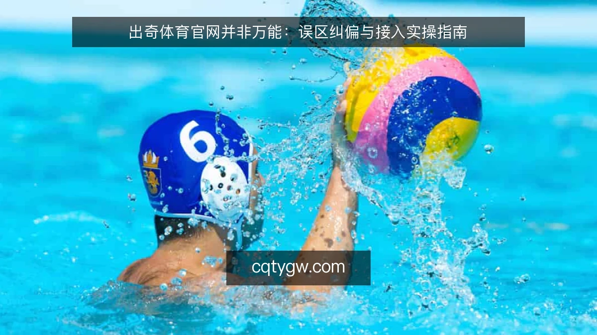 出奇体育官网并非万能：误区纠偏与接入实操指南