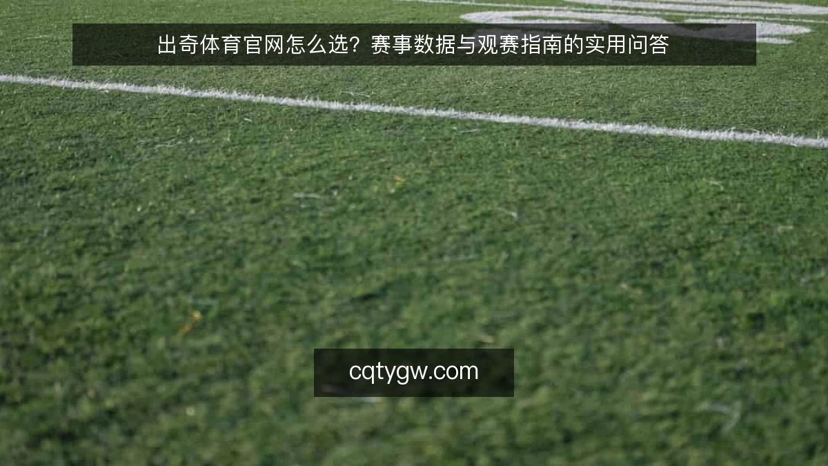 出奇体育官网怎么选？赛事数据与观赛指南的实用问答