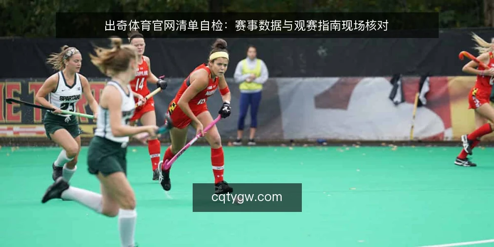 出奇体育官网清单自检：赛事数据与观赛指南现场核对 — 观察信号：数据与指南的常态偏差 配图