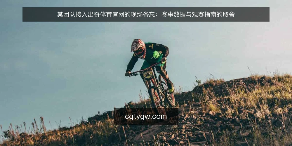 某团队接入出奇体育官网的现场备忘：赛事数据与观赛指南的取舍 — 信号：何时值得把出奇体育官网纳入日常 配图