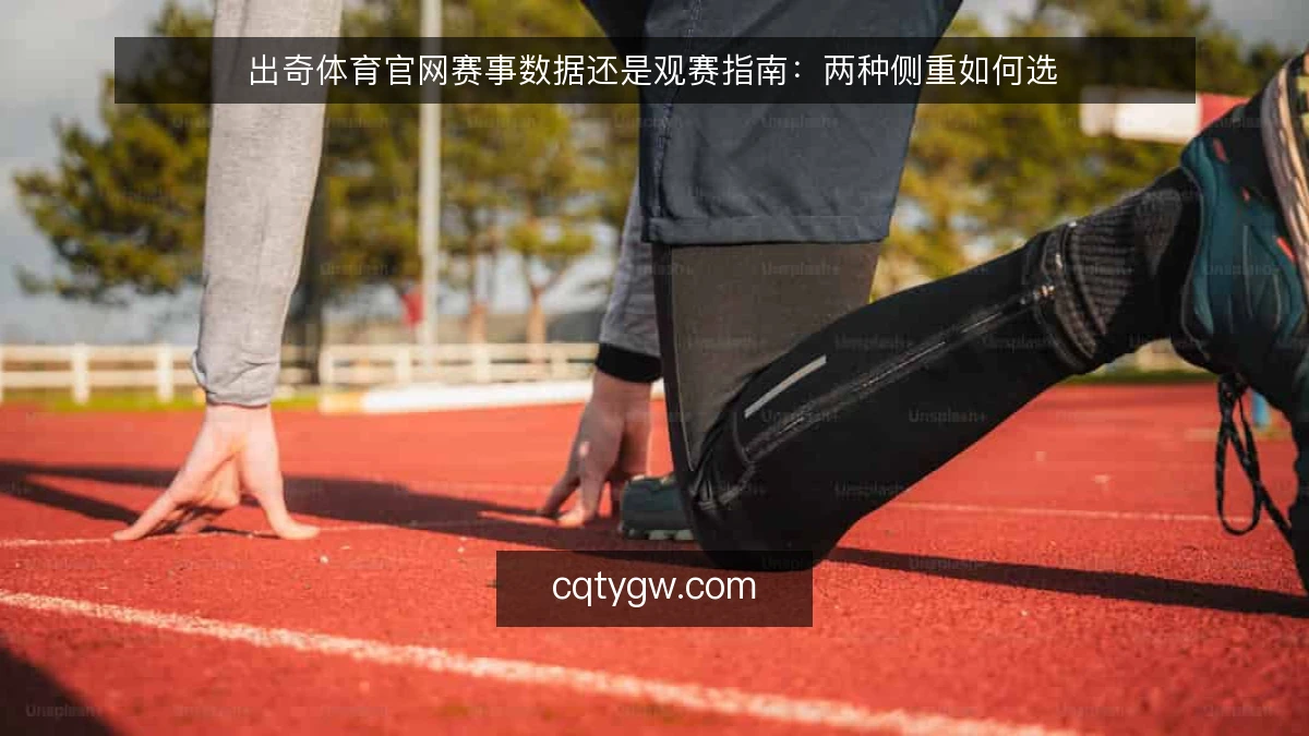 出奇体育官网赛事数据还是观赛指南：两种侧重如何选