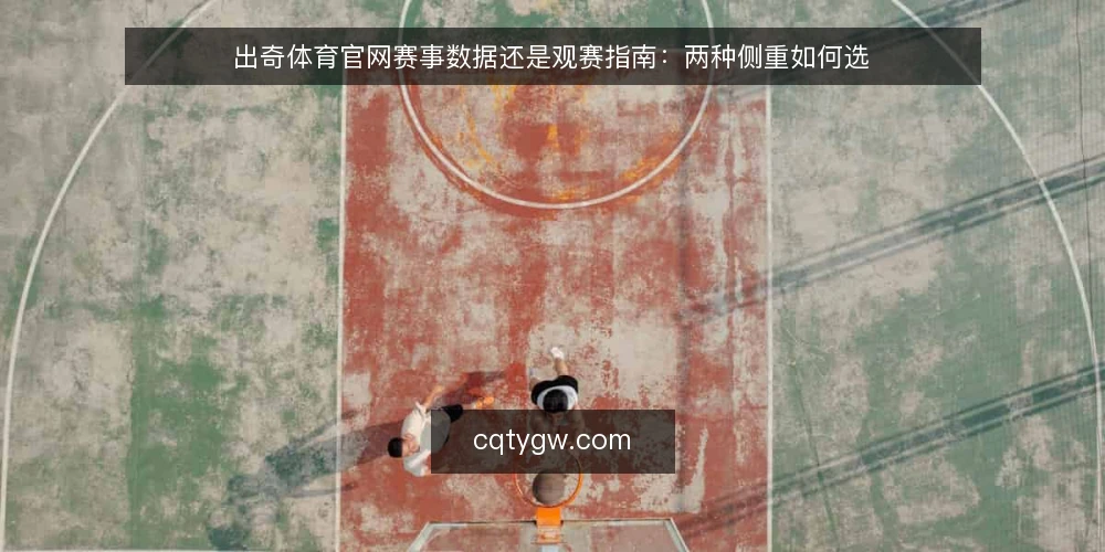 出奇体育官网赛事数据还是观赛指南：两种侧重如何选 — 明确使用场景与决策目标 配图