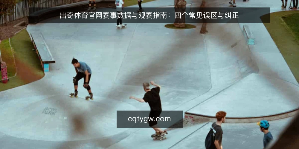 出奇体育官网赛事数据与观赛指南：四个常见误区与纠正 — 为什么出奇体育官网赛事数据与观赛指南总被误解？ 配图