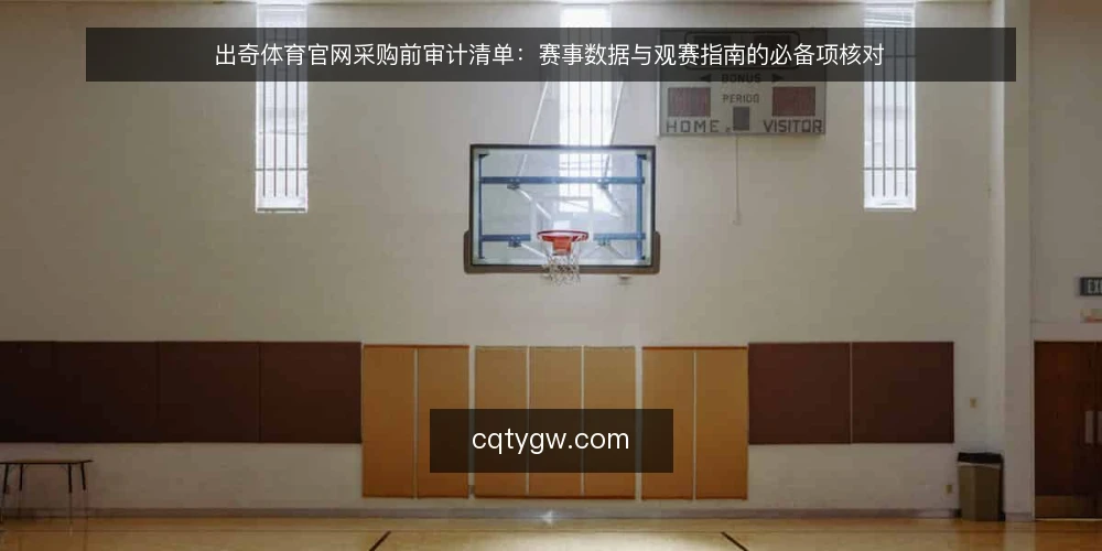 出奇体育官网采购前审计清单：赛事数据与观赛指南的必备项核对 — 为什么现在要做一次采购审计 配图