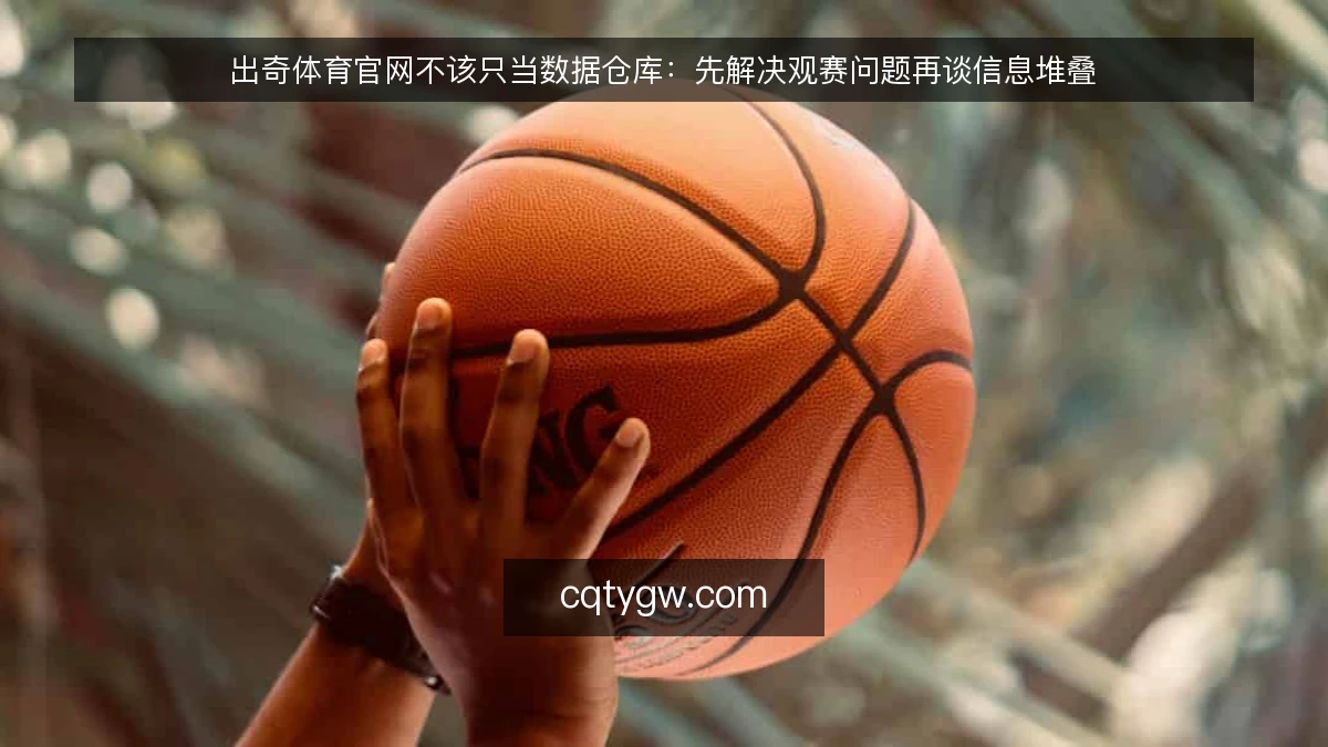 出奇体育官网不该只当数据仓库:先解决观赛问题再谈信息堆叠