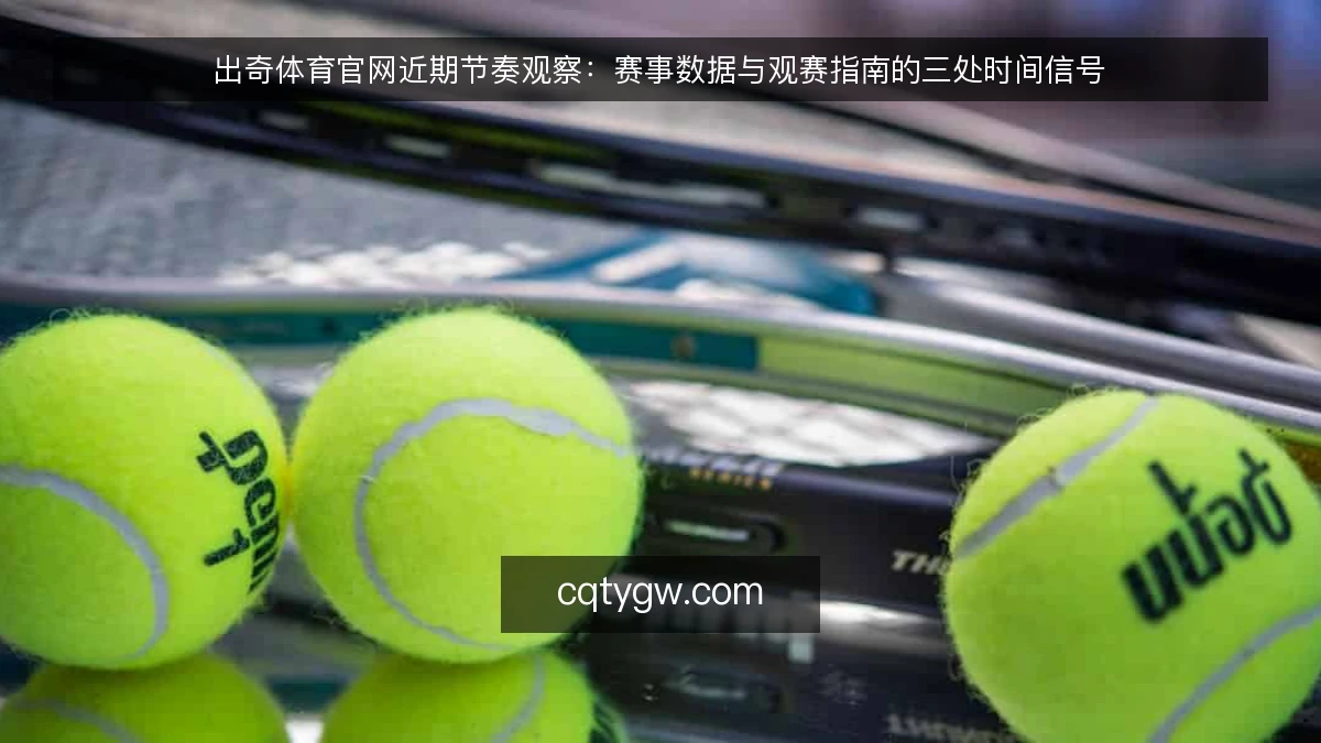 出奇体育官网近期节奏观察:赛事数据与观赛指南的三处时间信号