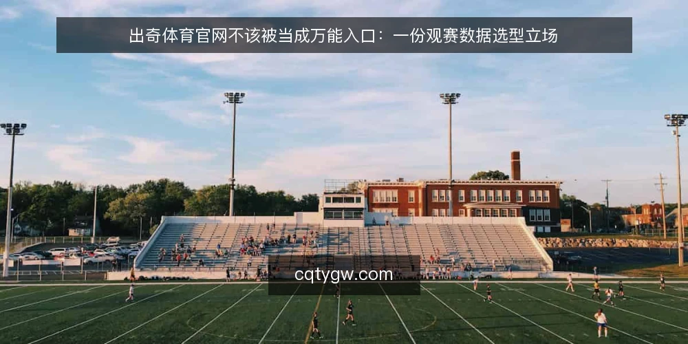 出奇体育官网不该被当成万能入口：一份观赛数据选型立场 — 先把需求说清楚：你到底要解决什么 配图