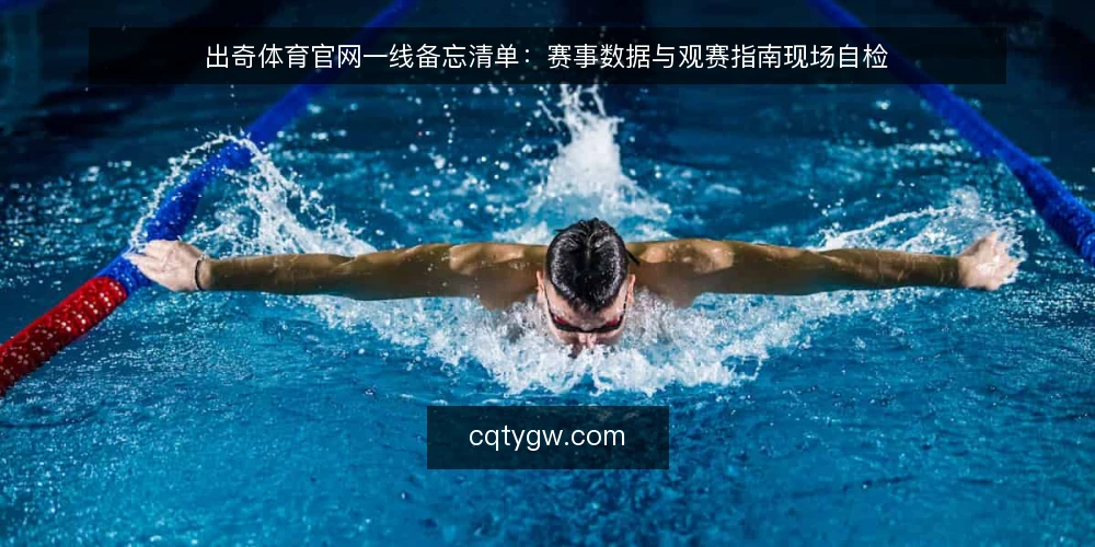 出奇体育官网一线备忘清单：赛事数据与观赛指南现场自检 — 先看哪些信号 配图