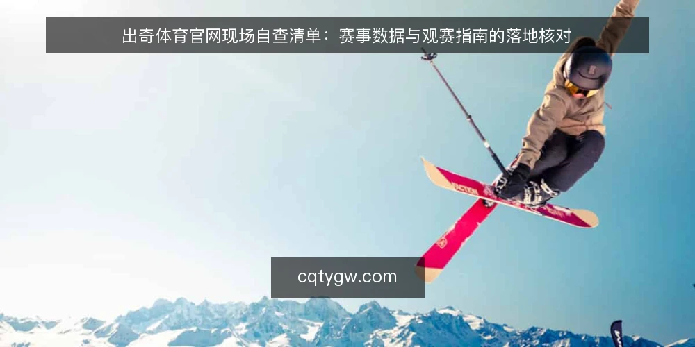 出奇体育官网现场自查清单：赛事数据与观赛指南的落地核对 — 现场先看哪些信号 配图