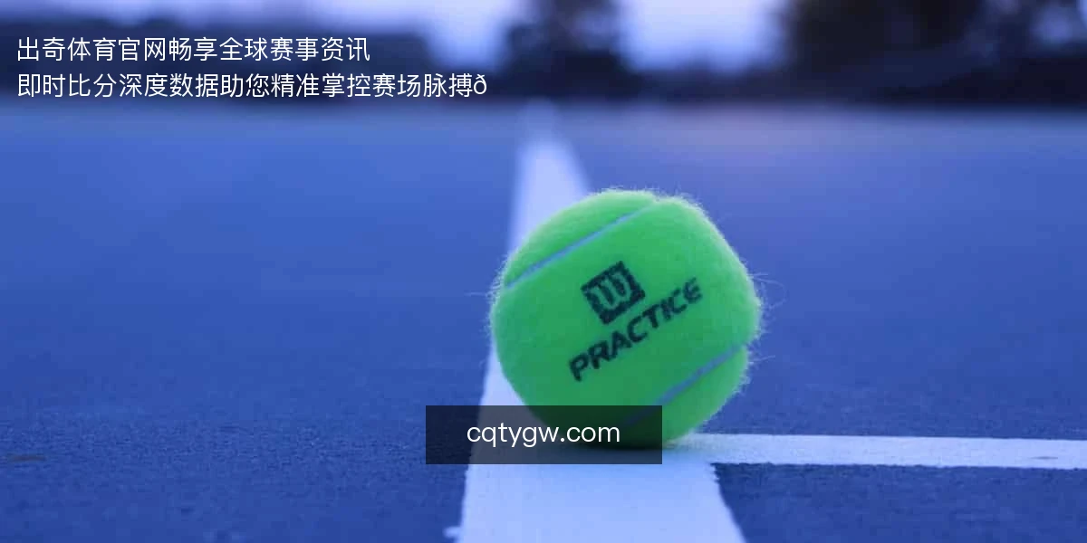 出奇体育官网