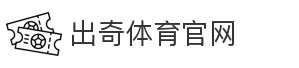 出奇体育官网