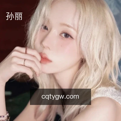 孙丽