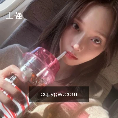 王强
